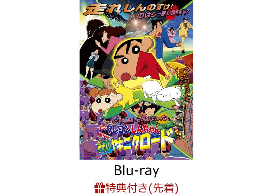 楽天ブックス 先着特典 映画クレヨンしんちゃん 嵐を呼ぶ栄光のヤキニクロード Blu Ray 30周年メモリアルアクリルクリップ ミニミニポスターシール Dvd 楽天ブックス 先着特典 映画クレヨンしんちゃん 嵐を呼ぶ栄光のヤキニクロード Blu Ray 30周年メモリアルアクリルクリップ ミニミニポスターシール Dvd